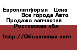 Европлатформа › Цена ­ 82 000 - Все города Авто » Продажа запчастей   . Ростовская обл.